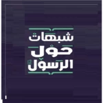 موسوعة شبهات حول الرسول android application logo